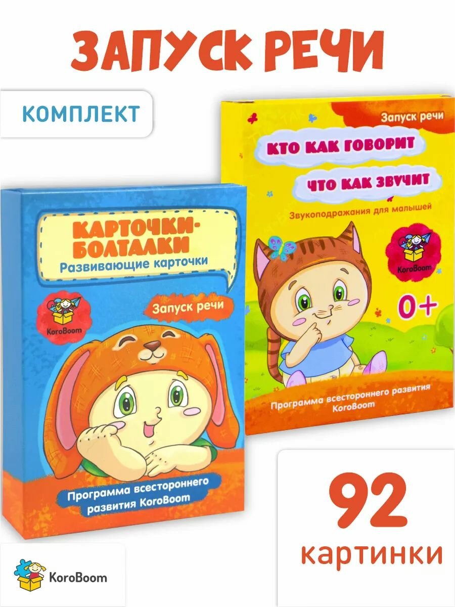 Развивающие логопедические карточки Запуск речи KoroBoom "Болталки" и "Звукоподражания" для детей, двухсторонние, 92 картинки для развития, лепеталки-говорушки для малышей, учимся говорить, 2 набора