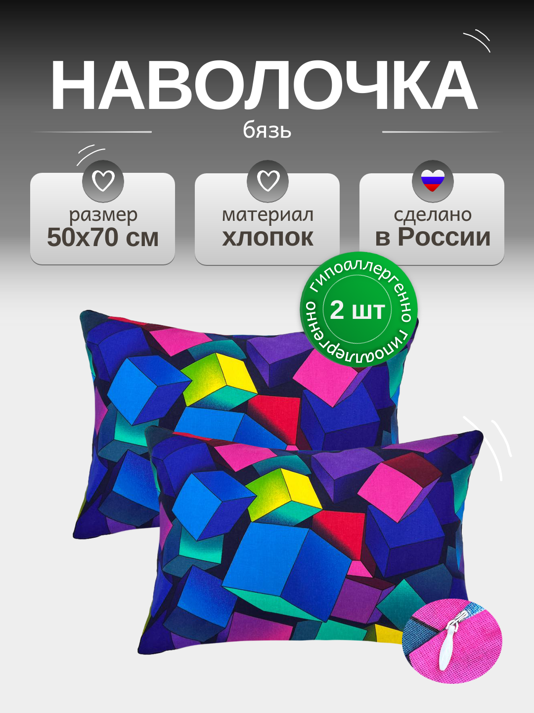 Наволочка 50х70 см на молнии, Бязь от бренда ООО "Яфтекс" 100%-ный хлопок 2шт.