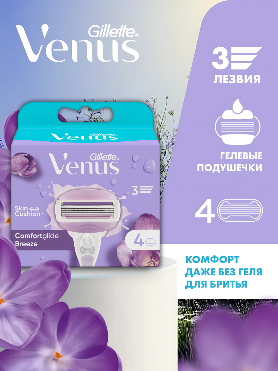 Сменные кассеты для бритвы Venus Breeze (cо встроенными полосками с гелем для бритья), 4 шт.