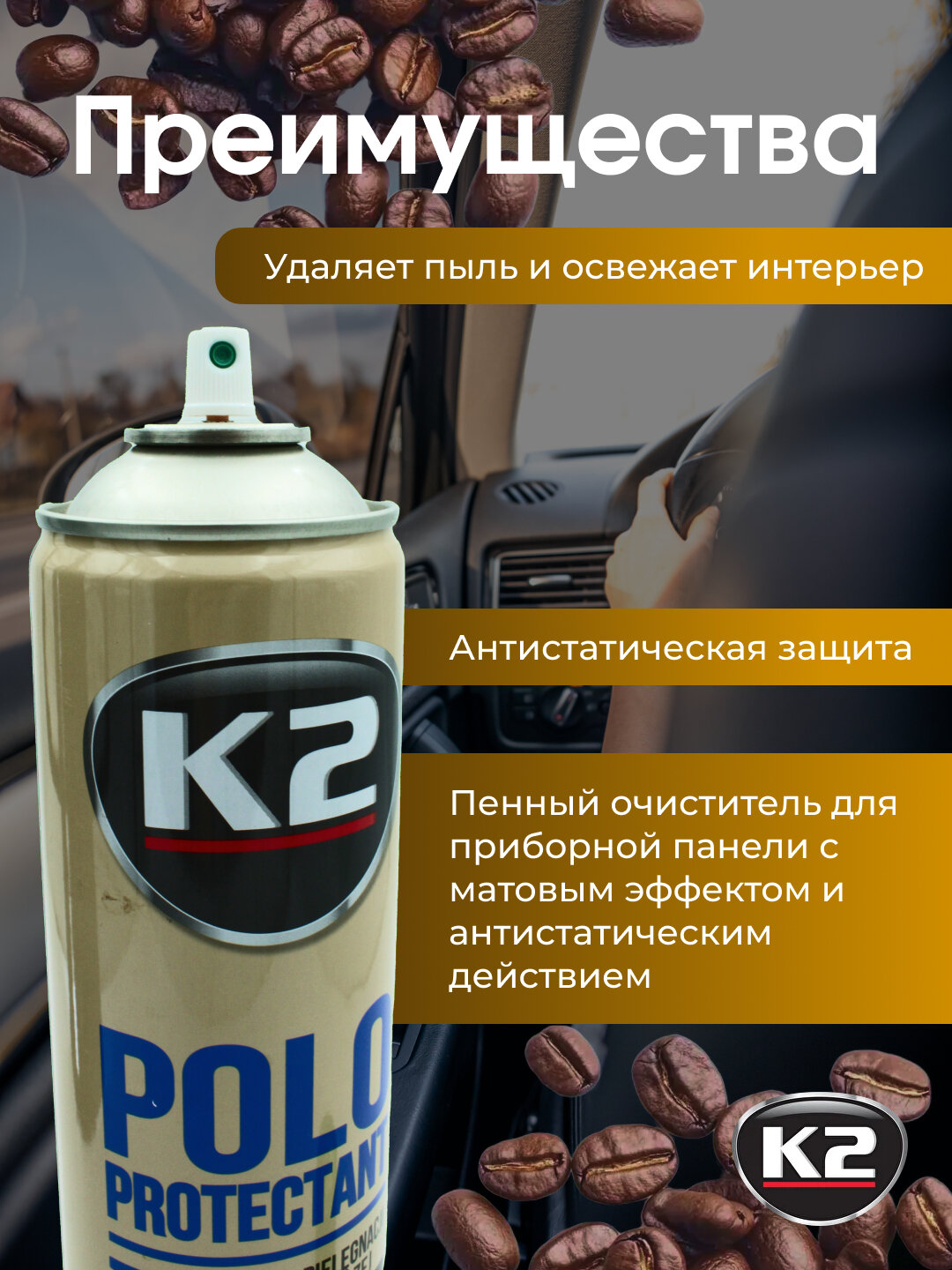 Полироль реставратор пластика с эффектом очистки, пена, матовый, антистатический эффект K2 Polo Protectant Aero, 750 мл аромат FAHREN — фото 1