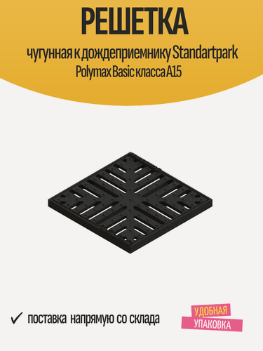 Изображение товара Решетка чугунная к дождеприемнику Standartpark Polymax Basic класса А15