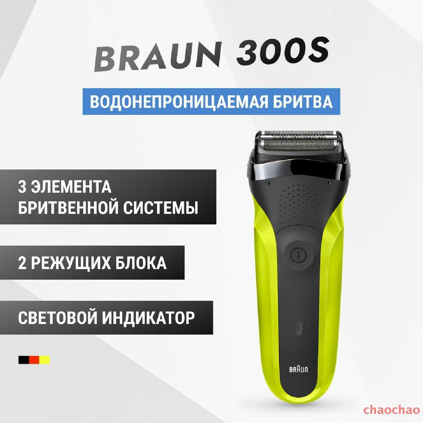 Мужская электробритва Braun Series 3 300s Green с быстрой зарядкой и 3 режущими элементами, аккумуляторная chaochao