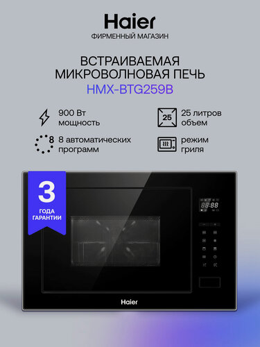 Изображение товара Микроволновая печь Haier HMX-BTG259B, блокировка от детей, гриль