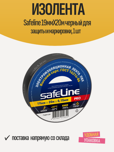 Изображение товара Изолента Safeline 19ммХ20м черный для защиты и маркировки, 1 шт