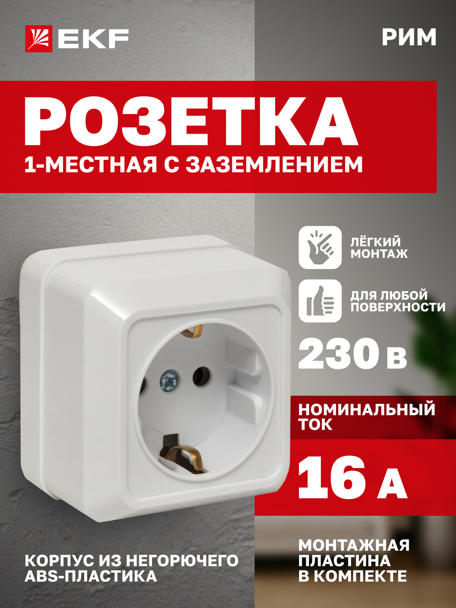 Розетка накладная EKF одинарная (1-местная) 16А, с заземлением, белая, коллекция Рим