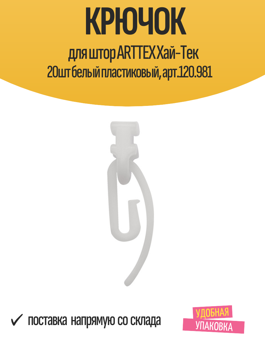 Крючок для штор ARTTEX Хай-Тек 20шт белый пластиковый арт.120.981