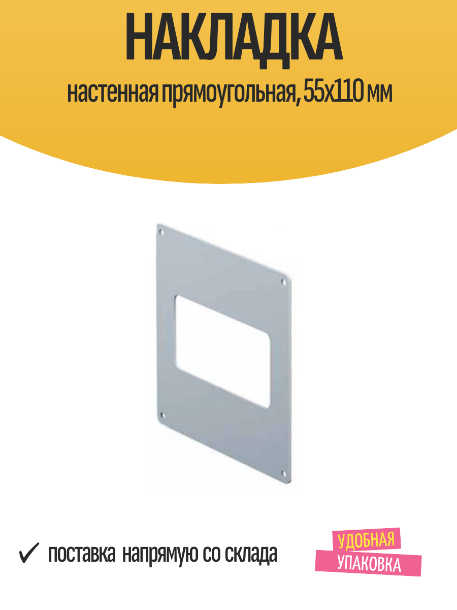 Накладка AWENTA настенная прямоугольная пластик 55 мм x 110 мм
