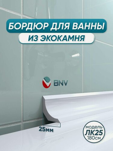 Изображение товара Акриловый плинтус бордюр для ванной ЛК25, белый цвет, глянцевая поверхность