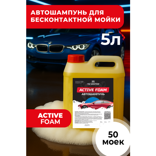 Автошампунь M-SINTEZ Active Foam, концентрат, 5 л, бесконтактная и ручная мойка