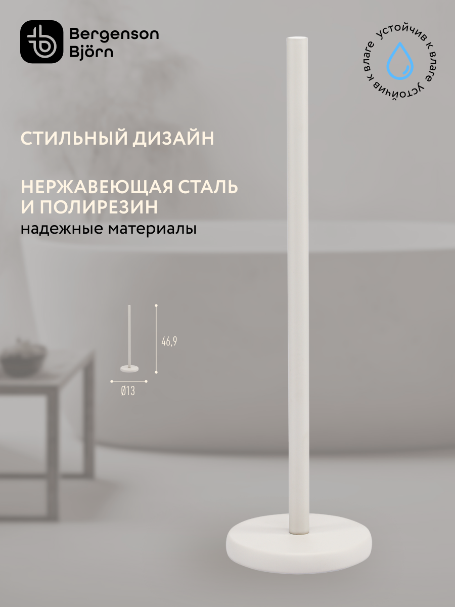 Держатель для туалетной бумаги напольный для туалета и ванной металлический Slim Bergenson Bjorn Bath BB0000937