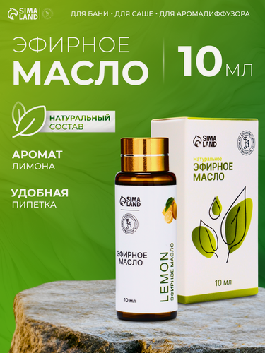 Изображение товара Эфирное масло «Лимон», 10 миллилитров, с пипеткой, цитрусовый аромат