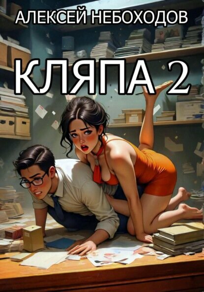 Кляпа 2 [Цифровая книга]