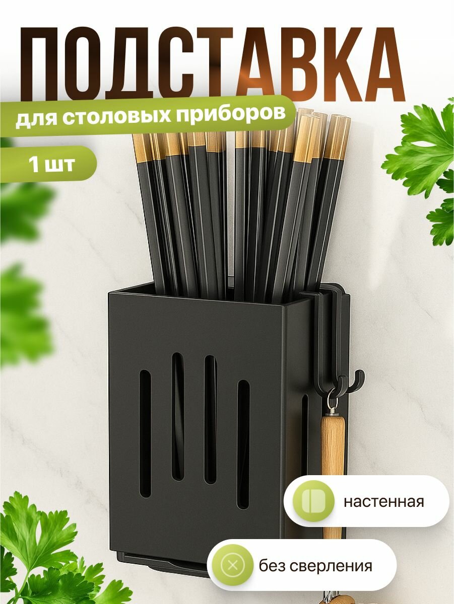 Подставка для столовых приборов настенная Shiny Kitchen черная