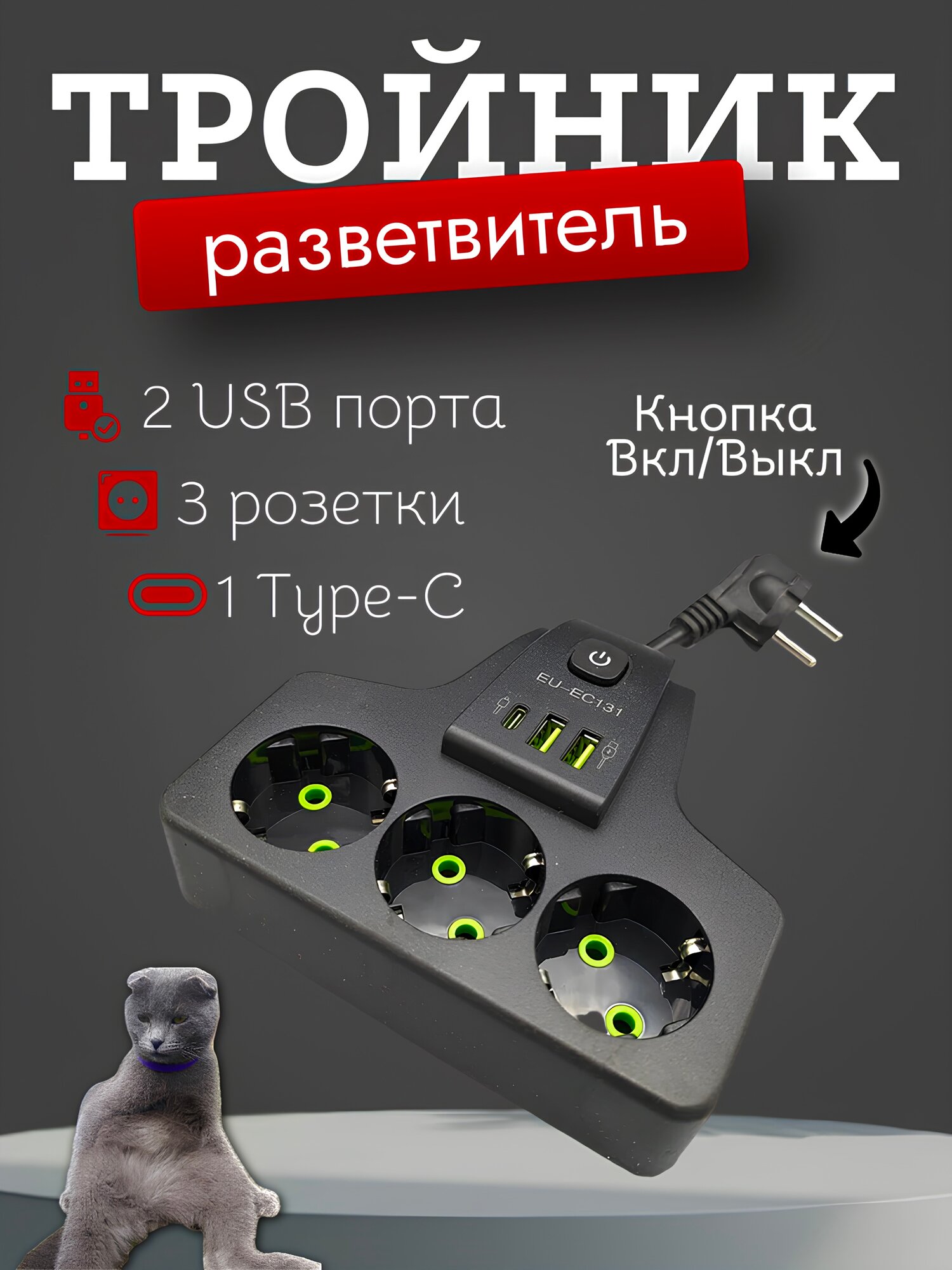 Тройник разветвитель с 3-мя розетками и 2 USB, Тройник с Type-C портом, черный