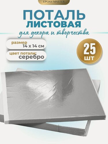 Изображение товара Поталь листы серебро EPOXYMASTER, 14х14см (25шт)