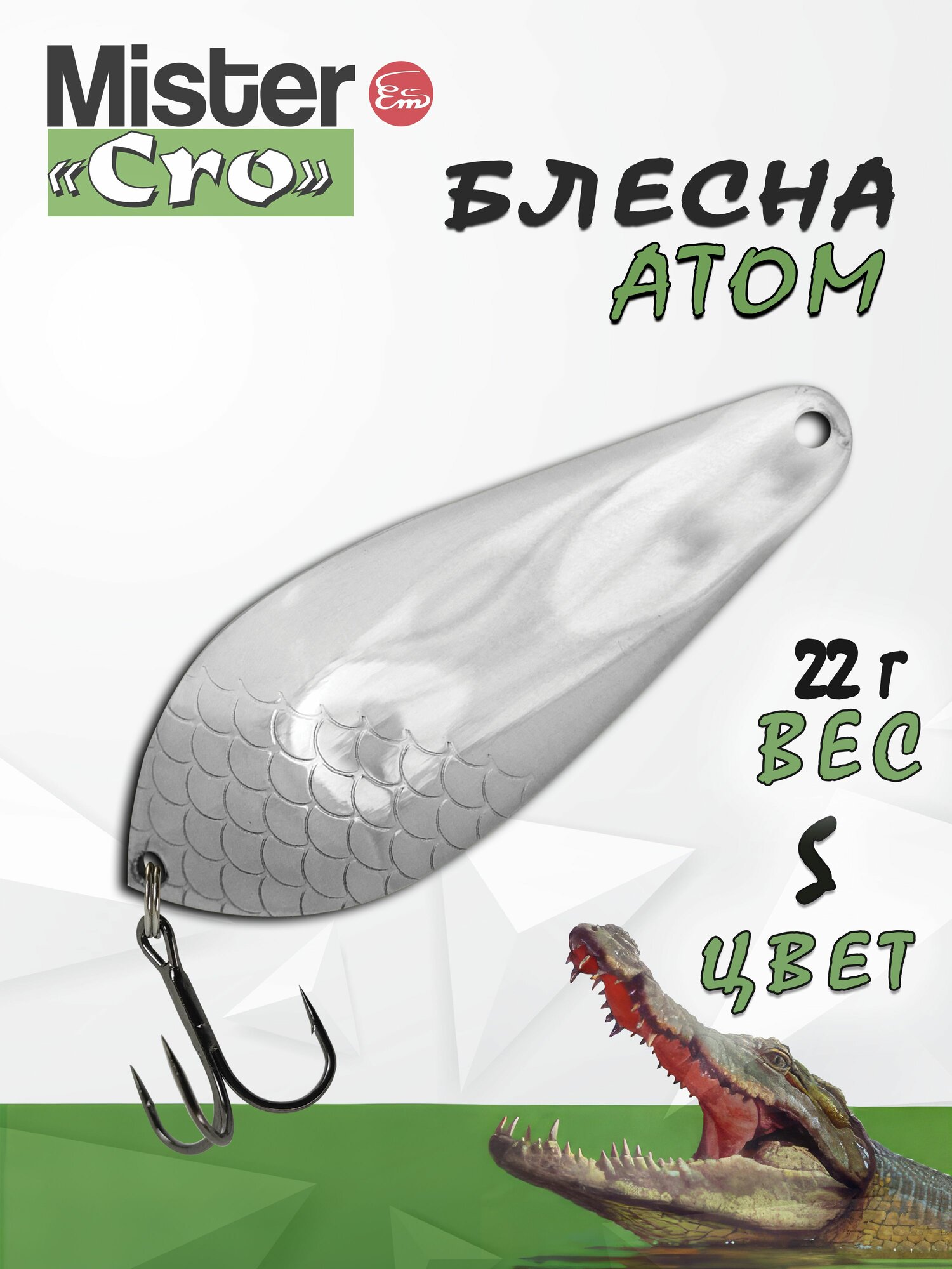 Блесна Mister Cro АТОМ, 67/22 S, блесна на щуку, колебалка