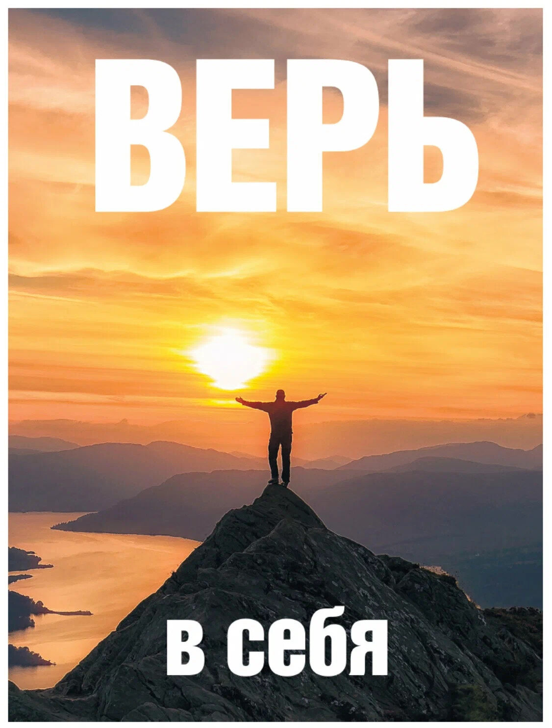 Картина - Постер " Мотивация на Уверенность в Себя!", формат А4, без рамки