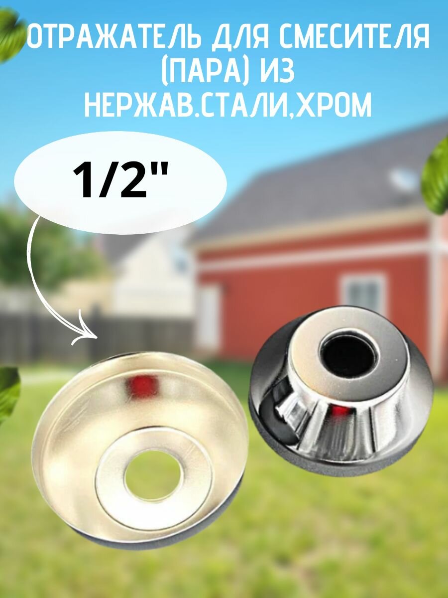 Отражатель для смесителя 1/2