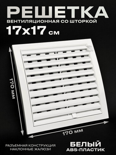 Изображение товара Вентиляционная решетка 170х170 разъемная со шторкой в рамке белая из ABS пластикa