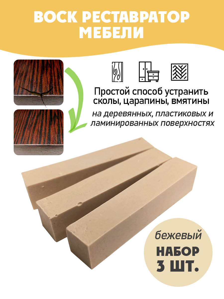 Воск мебельный мягкий для реставрации/ 3 шт/ цвет - Бежевый