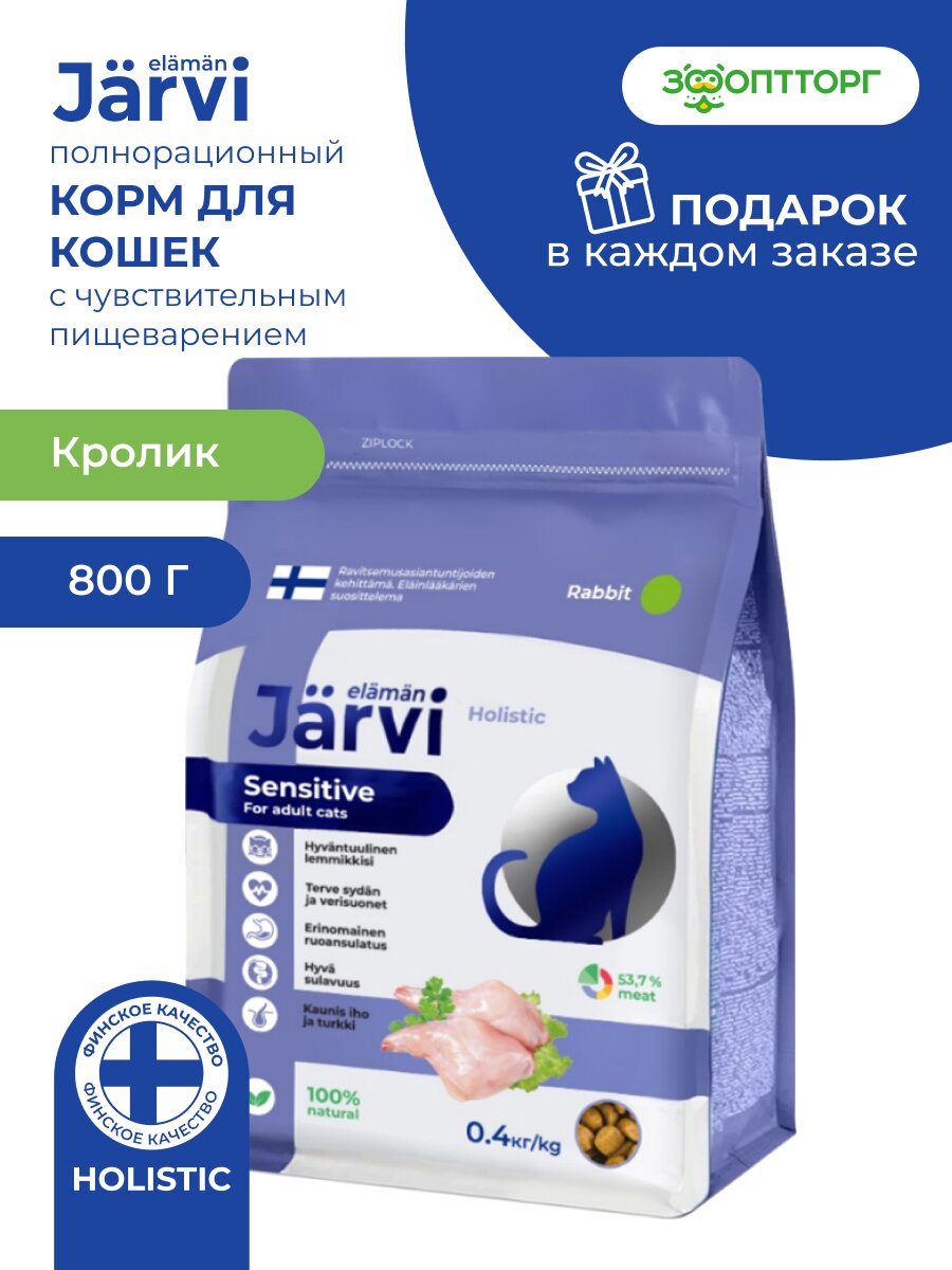 Сухой корм Jarvi полнорационный для взрослых кошек с чувствительным пищеварением Кролик, 800 г
