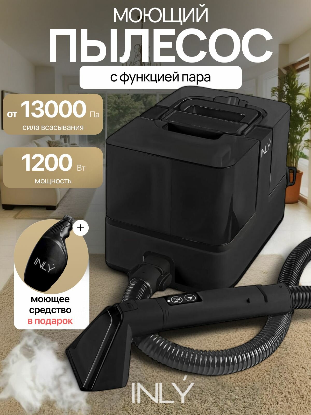 Моющий пылесос INLY для чистки мебели диванов ковров салонов автомобилей для химчистки с функцией паровой очистки