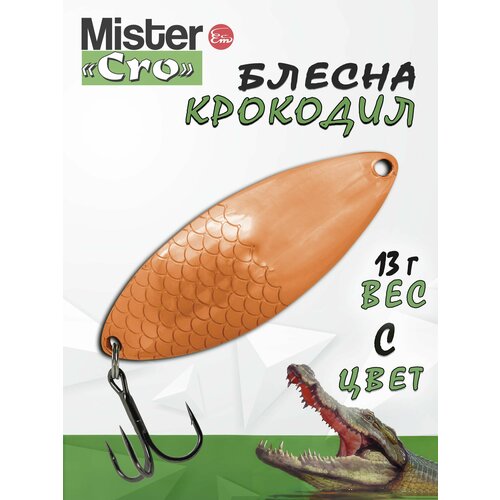 Блесна Mister Cro крокодил, 60/13 C, блесна на щуку, колебалка