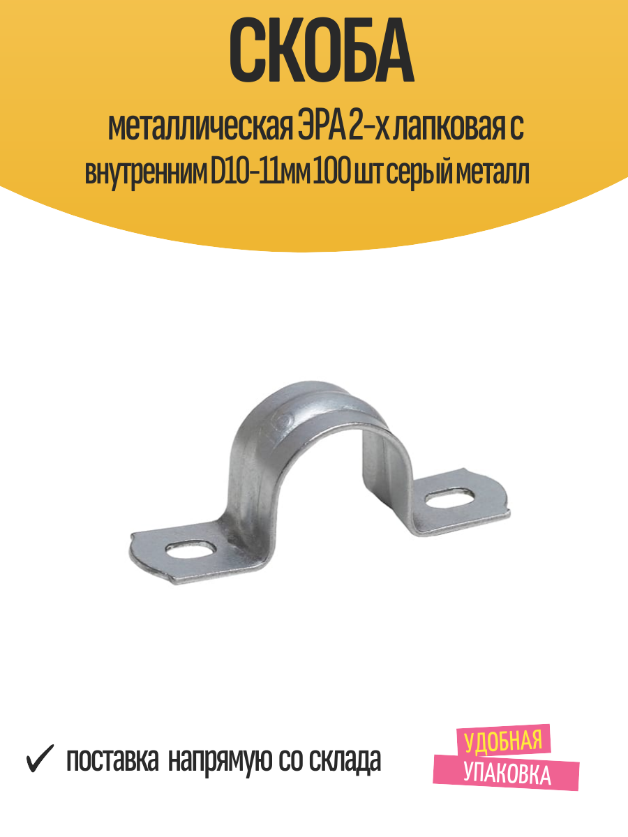 Скоба металлическая ЭРА 2-х лапковая с внутренним D10-11мм 100 шт серый металл