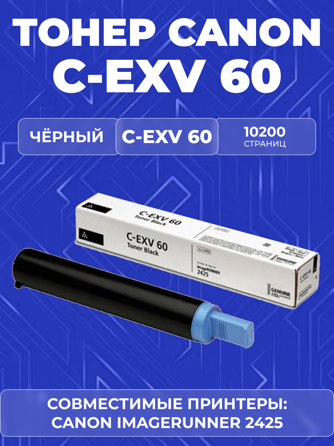 Тонер-картридж C-EXV60 от Canon, для принтеров, чёрный, высокое качество печати