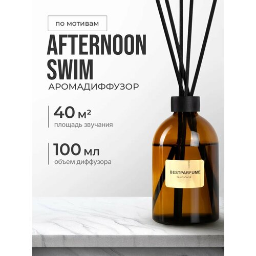 Диффузор для дома с палочками аромадиффузор Afternoon Swim