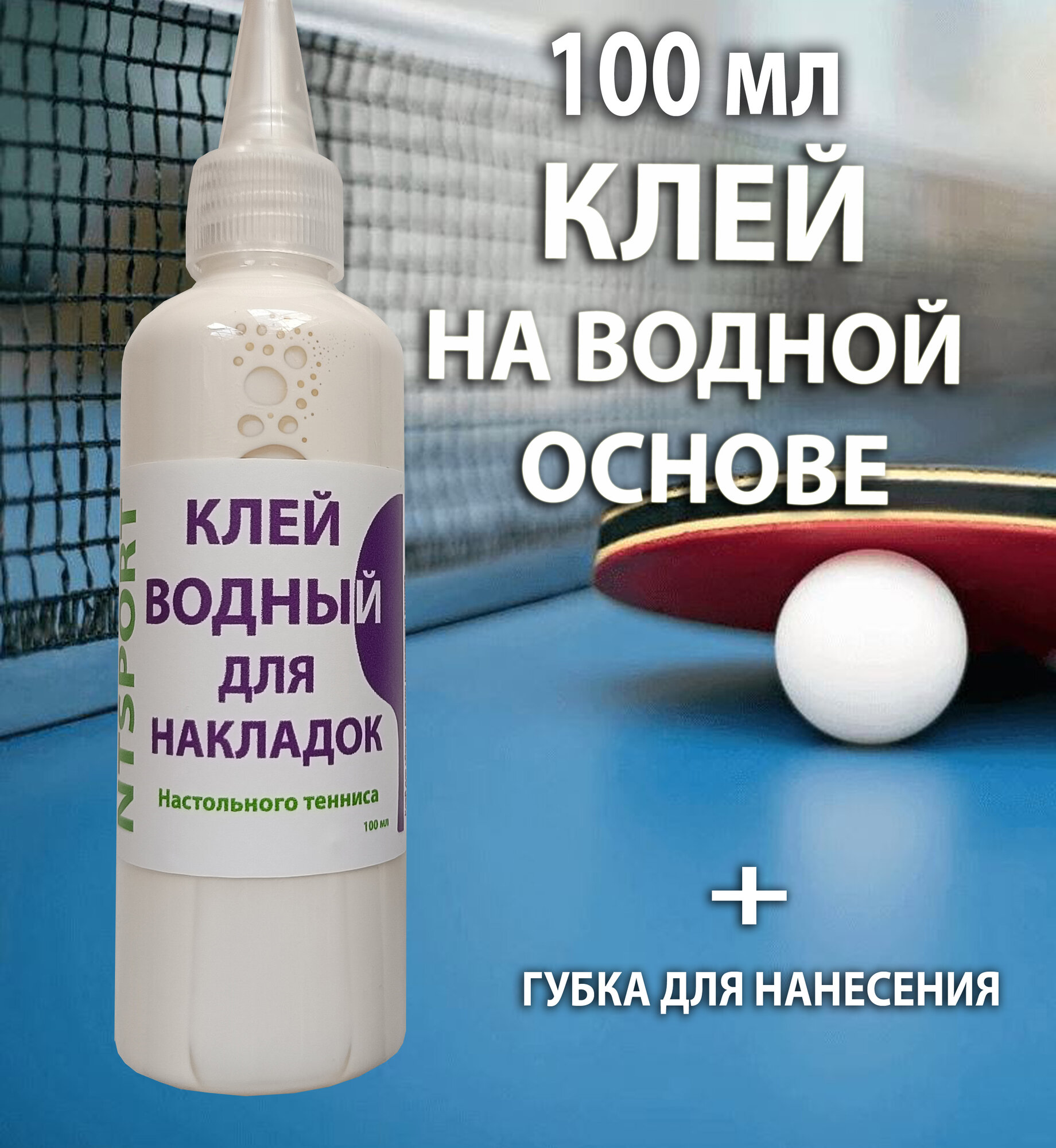Клей на водной основе для ракеток настольного тенниса 100 мл (для накладок и оснований) водный клей