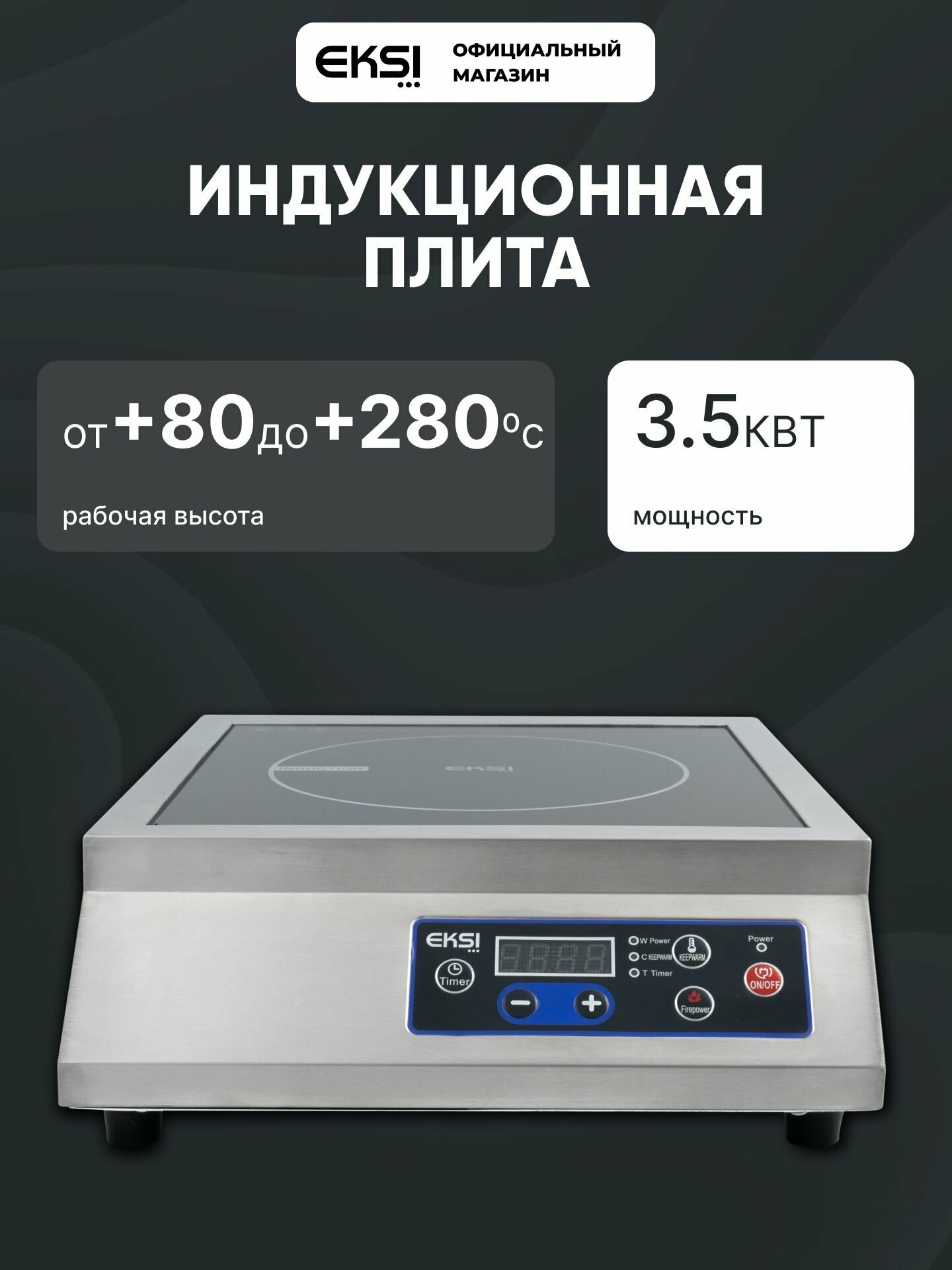 Индукционная профессиональная плита настольная EKSI Q3 (Flat), 3.5 кВт, 1 конфорка