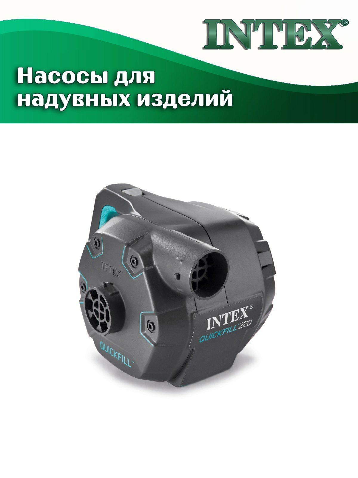 Насос электрический INTEX 66644 Quick-Fill, от сети 220В, c термозащитой — фото 1