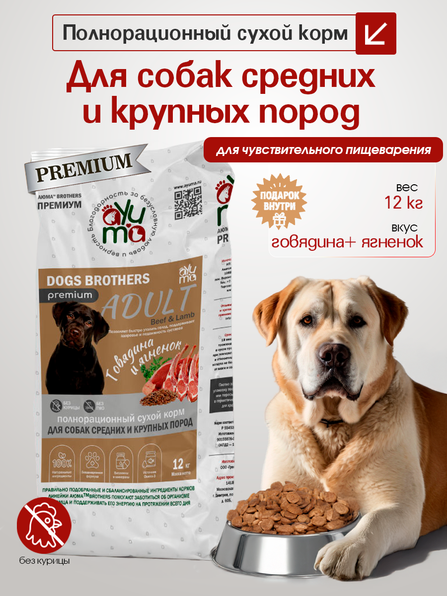 Сухой корм для собак средних и крупных пород AYUMA (АЮМА) Premium, гипоаллергенный, говядина и ягненок, 12 кг