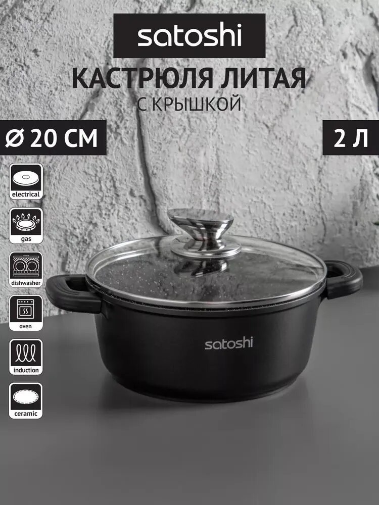 Кастрюля с крышкой SATOSHI Лион 2 л, d. 20*9 см, антипригарное покрытие Мрамор, силиконовые протекторы ручек, индукция
