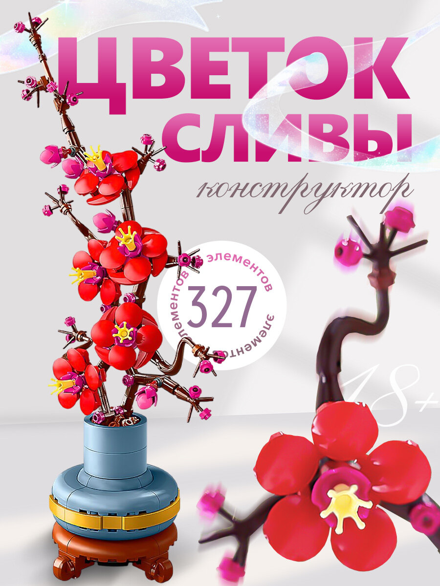 Конструктор "Цветок сливы" 327 деталей, для мальчиков и девочек от 6 лет