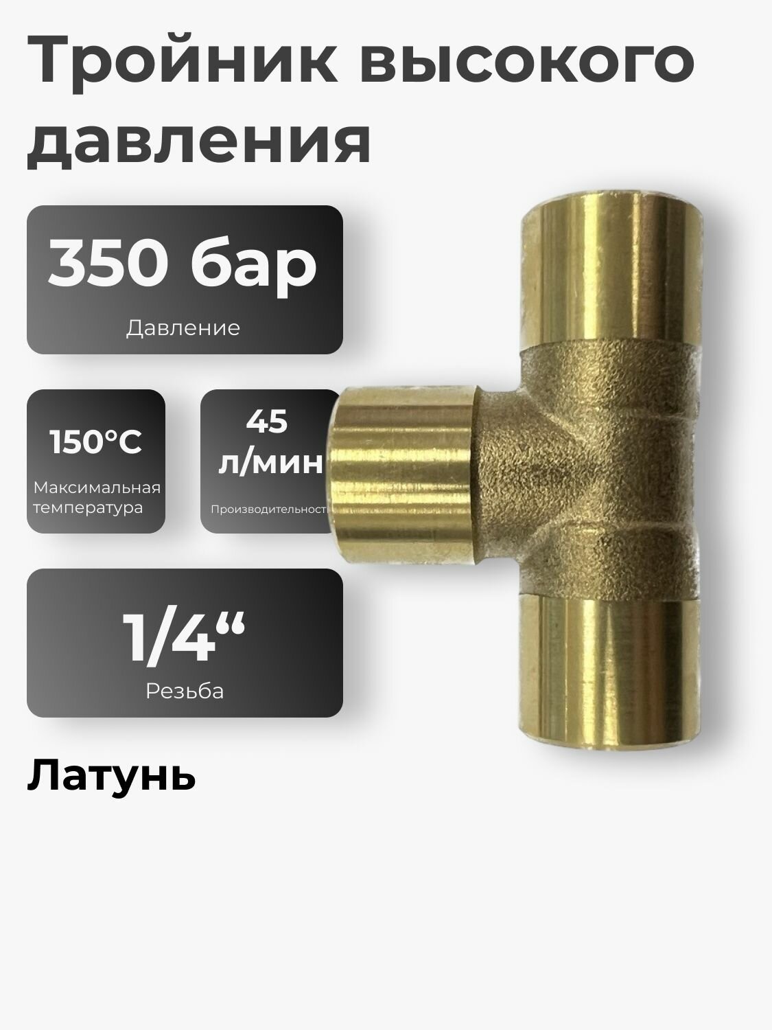 Тройник высокого давления 1/4 внутренняя