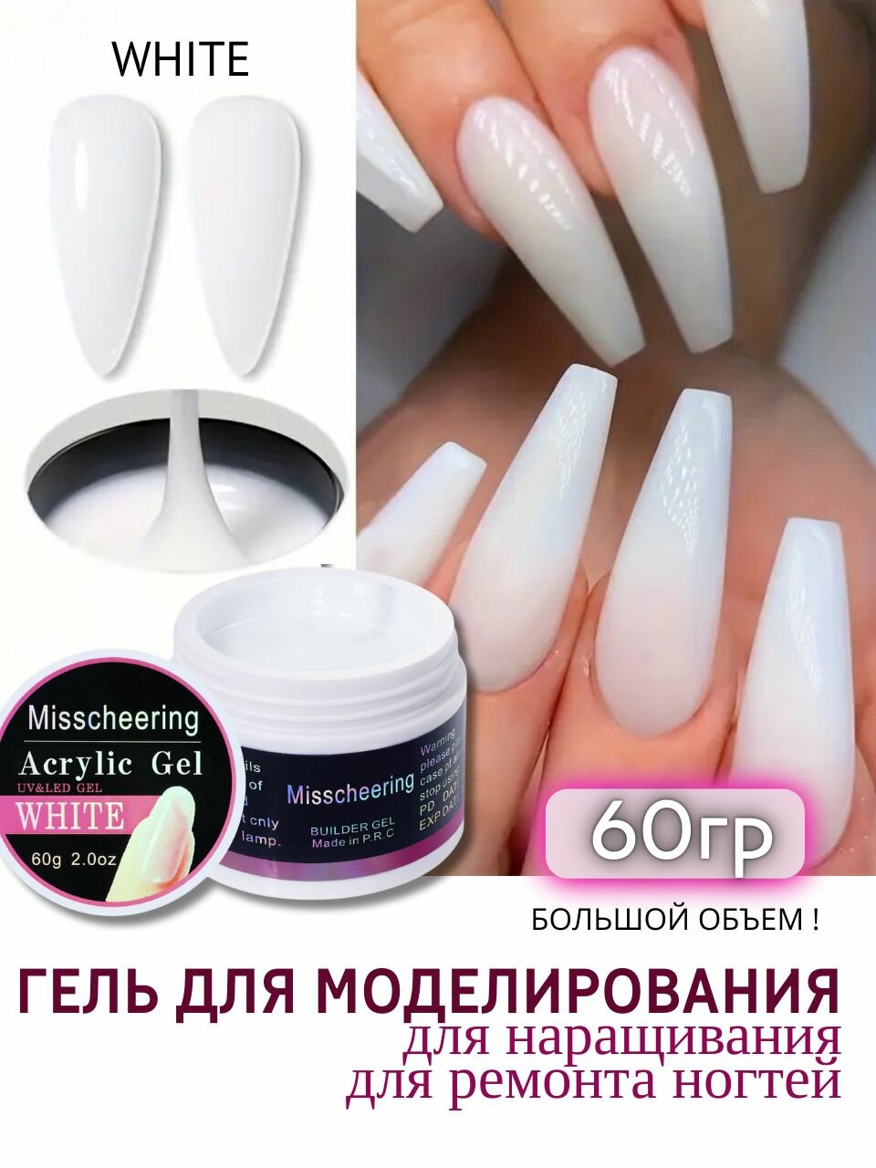 Большой объём! Молочный гель камуфлирующий для наращивания ногтей 60мл
