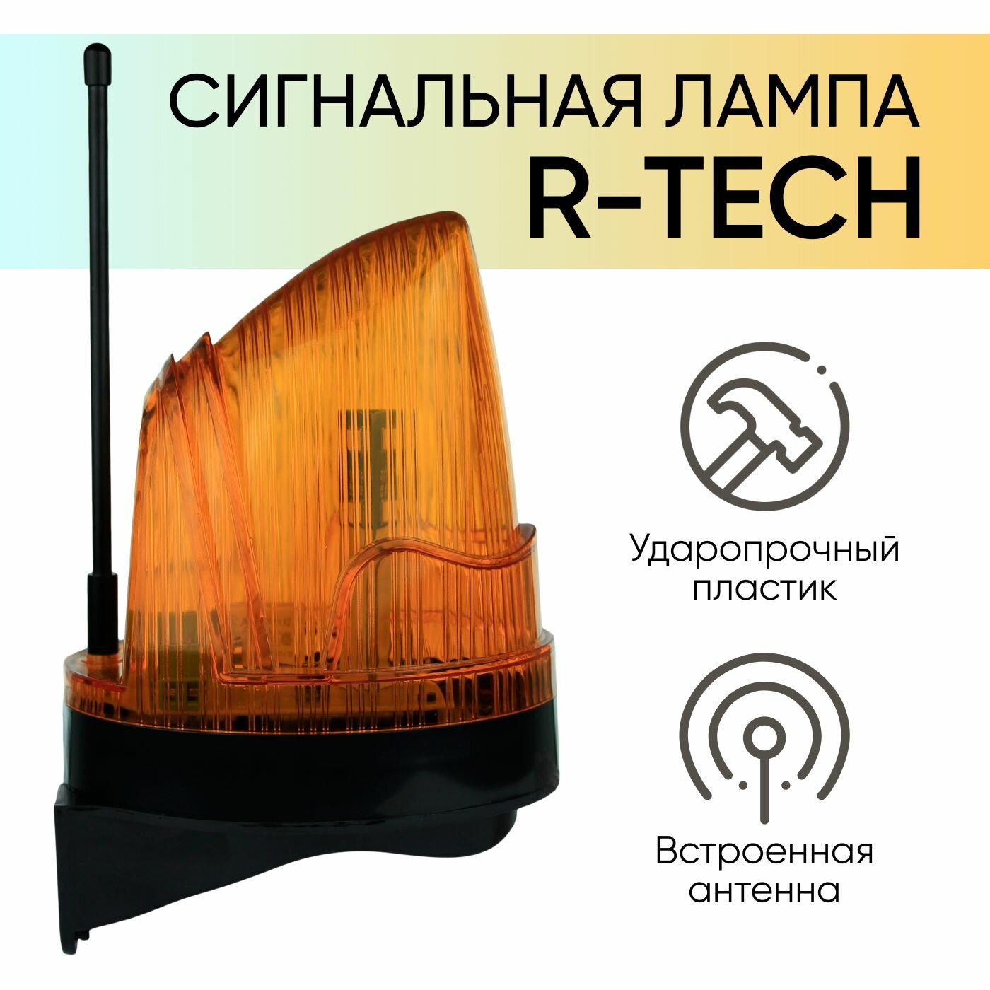 RT-LA230V / Сигнальная лампа R-Tech со встроенной антенной / Универсальная светодиодная лампа для ворот и шлагбаумов.