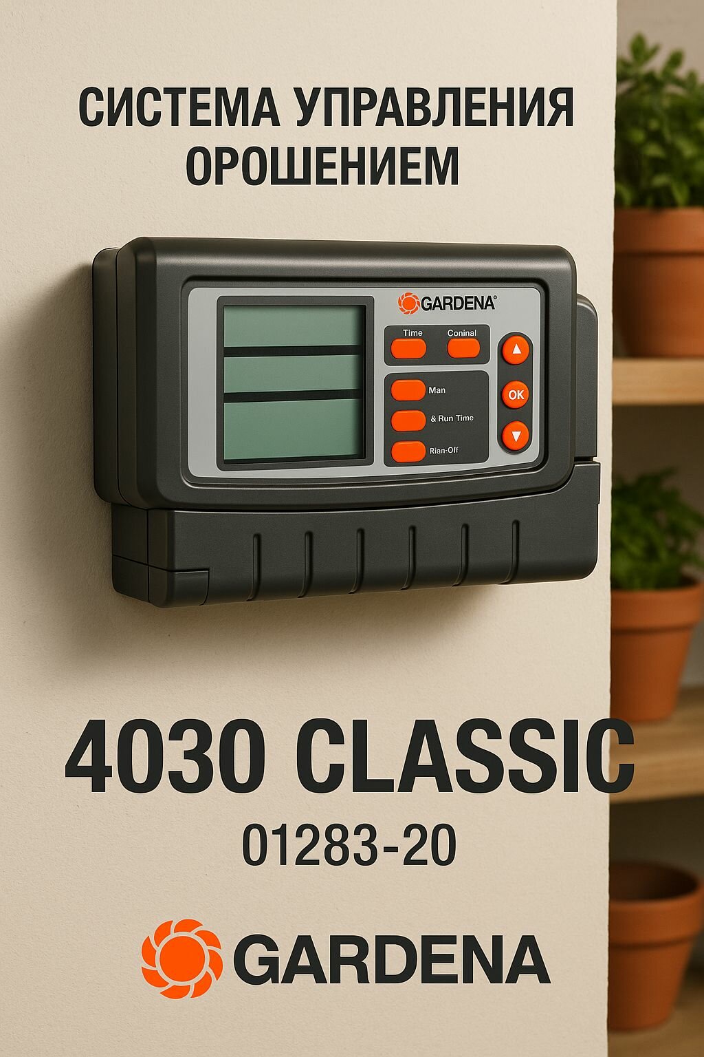 GARDENA Блок управления поливом 4030 Classic 01283-20