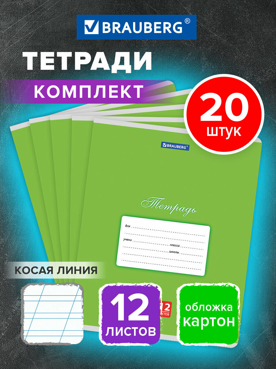 Тетрадь в косую линейку 12 листов для школы набор 20 штук обложка картон зеленая Brauberg Классика 107073