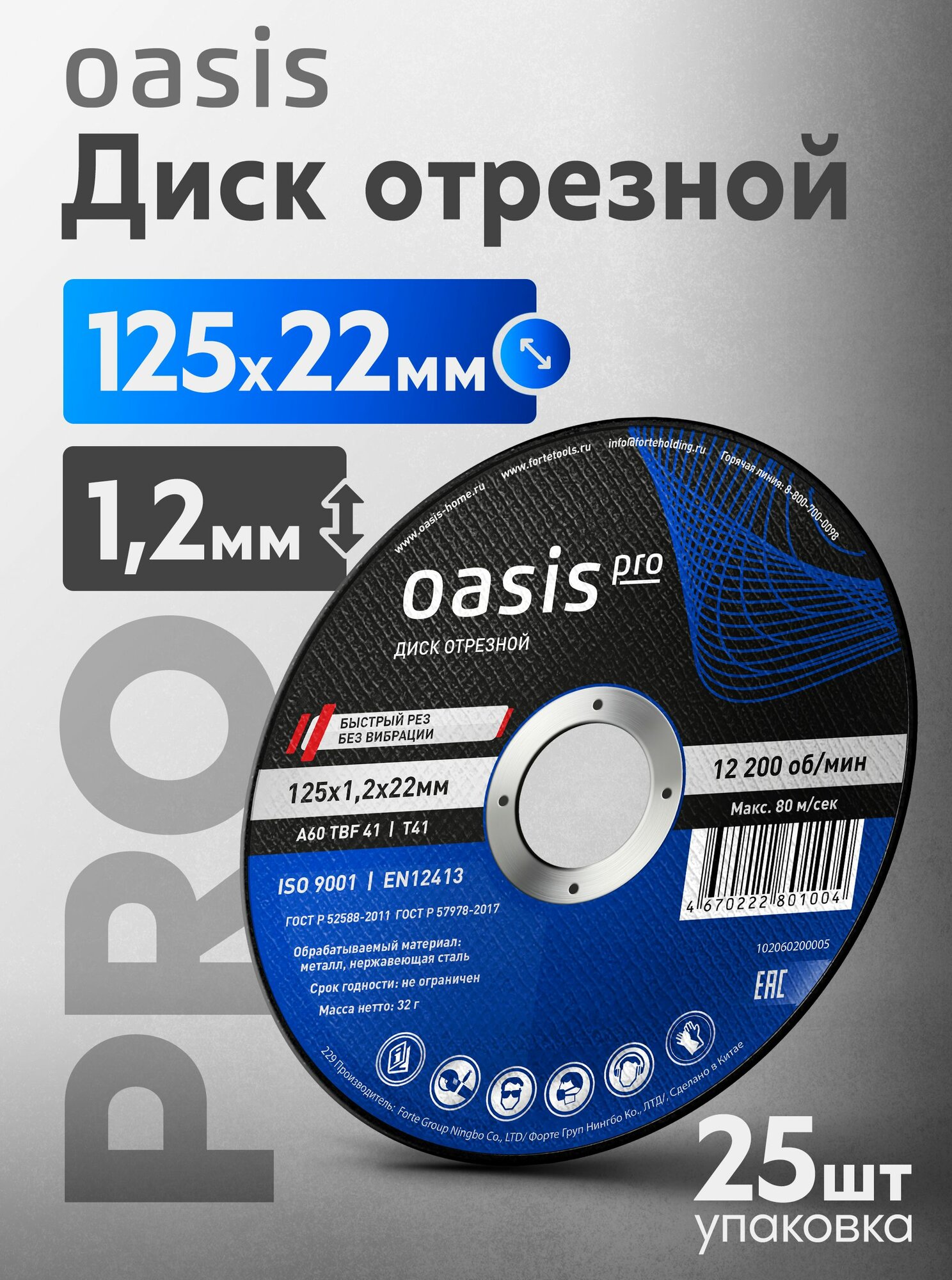 Диск отрезной 125х1,2х22 мм Oasis Pro 102060200005 (25 шт в упак)