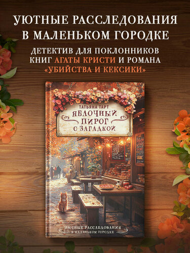 Изображение товара Яблочный пирог с загадкой Татьяна Тарт издательство АСТ 2025 год