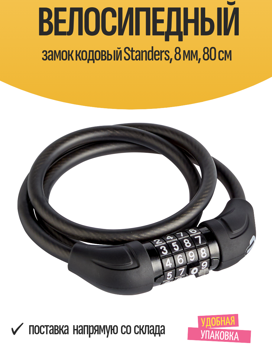 Велосипедный замок кодовый Standers, 8 мм, 80 см с ПВХ покрытием, черный