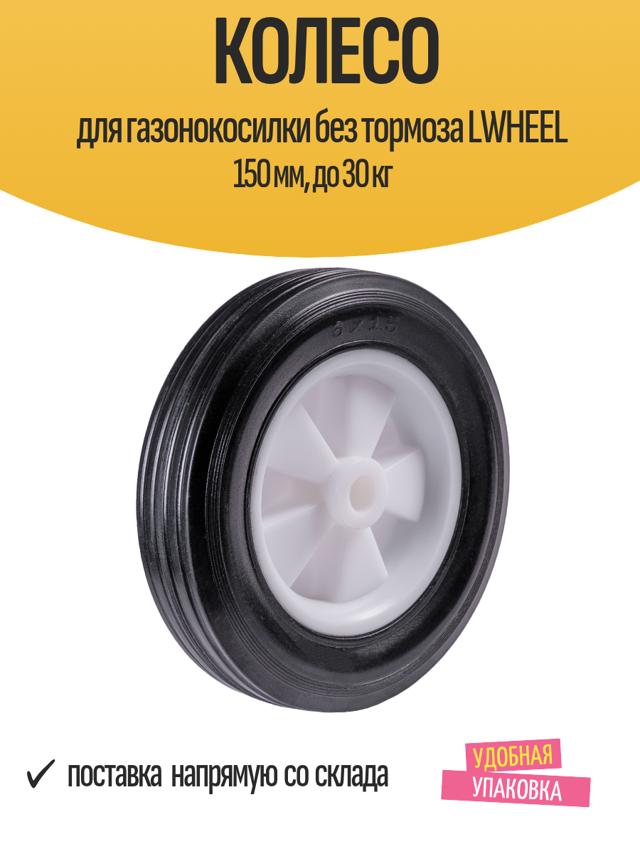 Колесо для газонокосилки без тормоза LWHEEL 150 мм до 30 кг