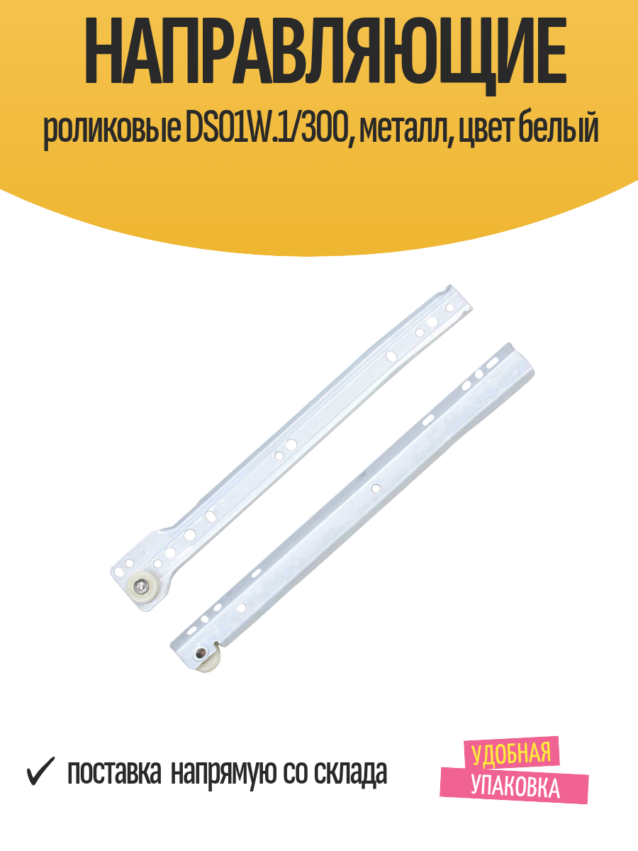 Направляющие роликовые DS01W.1/300 металл цвет белый комплект
