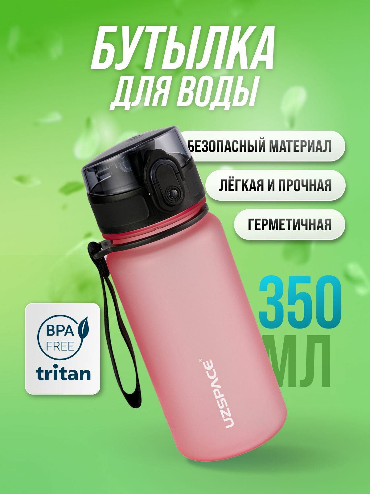Бутылка для воды спортивная UZSPACE из Тритана, светящийся розовый, 350 мл, с герметичной крышкой, BPA Free, для спорта и фитнеса, детская в школу