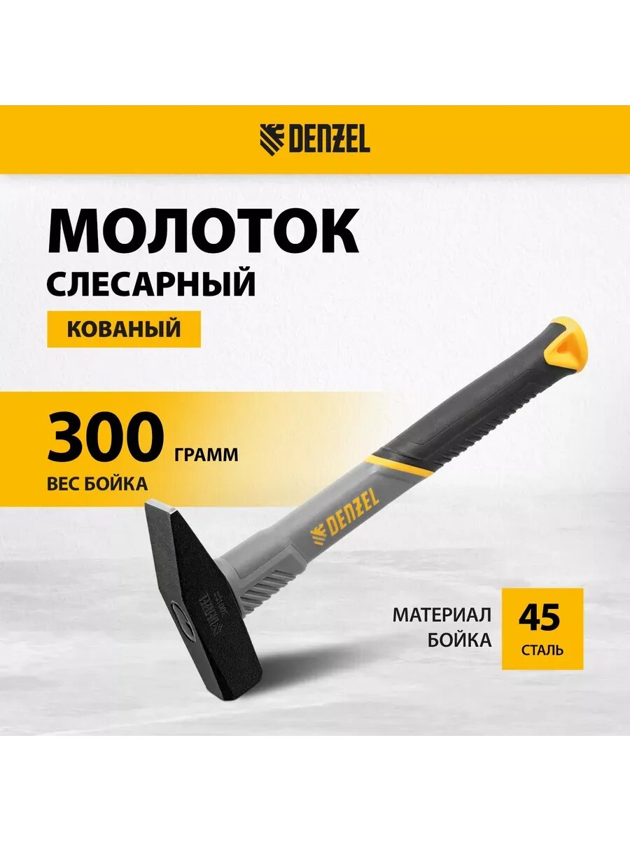 Молоток строительный 300 г кованый фиберглас DENZEL 10483