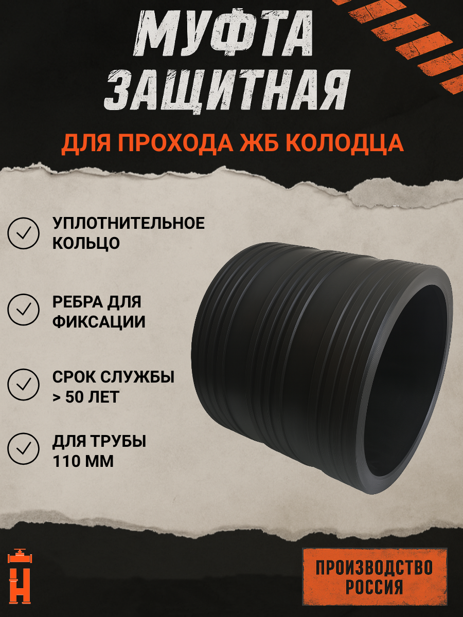 Муфта защитная 110 мм для прохода через ж/б колодец ПЭ труб