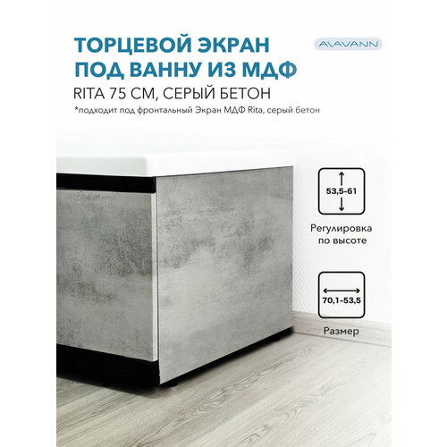 фото Торцевой экран под ванну rita 75 см серый бетон, из мдф, влагостойкий alavann
